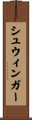 シュウィンガー Scroll
