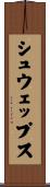 シュウェップス Scroll