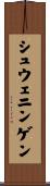 シュウェニンゲン Scroll