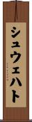シュウェハト Scroll