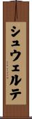シュウェルテ Scroll