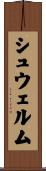 シュウェルム Scroll