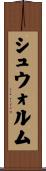 シュウォルム Scroll
