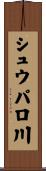 シュウパロ川 Scroll