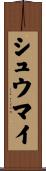 シュウマイ Scroll