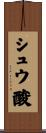 シュウ酸 Scroll