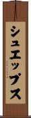 シュエップス Scroll
