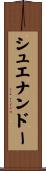 シュエナンドー Scroll