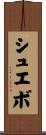 シュエボ Scroll
