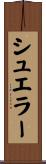 シュエラー Scroll