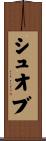 シュオブ Scroll