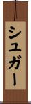 シュガー Scroll