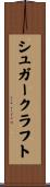 シュガークラフト Scroll