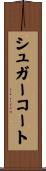 シュガー・コート Scroll