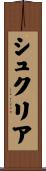 シュクリア Scroll