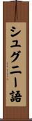 シュグニー語 Scroll
