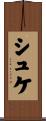 シュケ Scroll