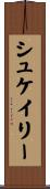 シュケイリー Scroll