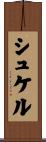 シュケル Scroll