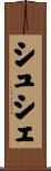 シュシェ Scroll