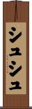シュシュ Scroll