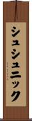シュシュニック Scroll
