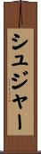 シュジャー Scroll