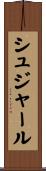 シュジャール Scroll