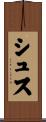 シュス Scroll
