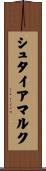シュタイアマルク Scroll