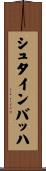 シュタインバッハ Scroll