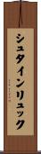 シュタインリュック Scroll