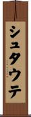 シュタウテ Scroll