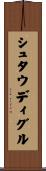 シュタウディグル Scroll