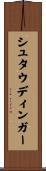 シュタウディンガー Scroll