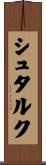 シュタルク Scroll