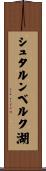 シュタルンベルク湖 Scroll