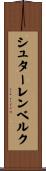 シュターレンベルク Scroll