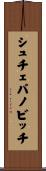 シュチェパノビッチ Scroll