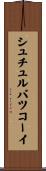 シュチュルバツコーイ Scroll