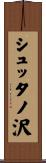 シュッタノ沢 Scroll
