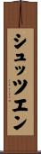 シュッツエン Scroll