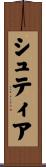 シュティア Scroll