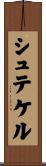 シュテケル Scroll