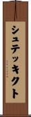 シュテッキクト Scroll