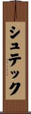 シュテック Scroll