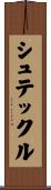 シュテックル Scroll