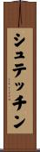 シュテッチン Scroll