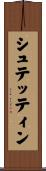 シュテッティン Scroll