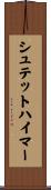 シュテットハイマー Scroll